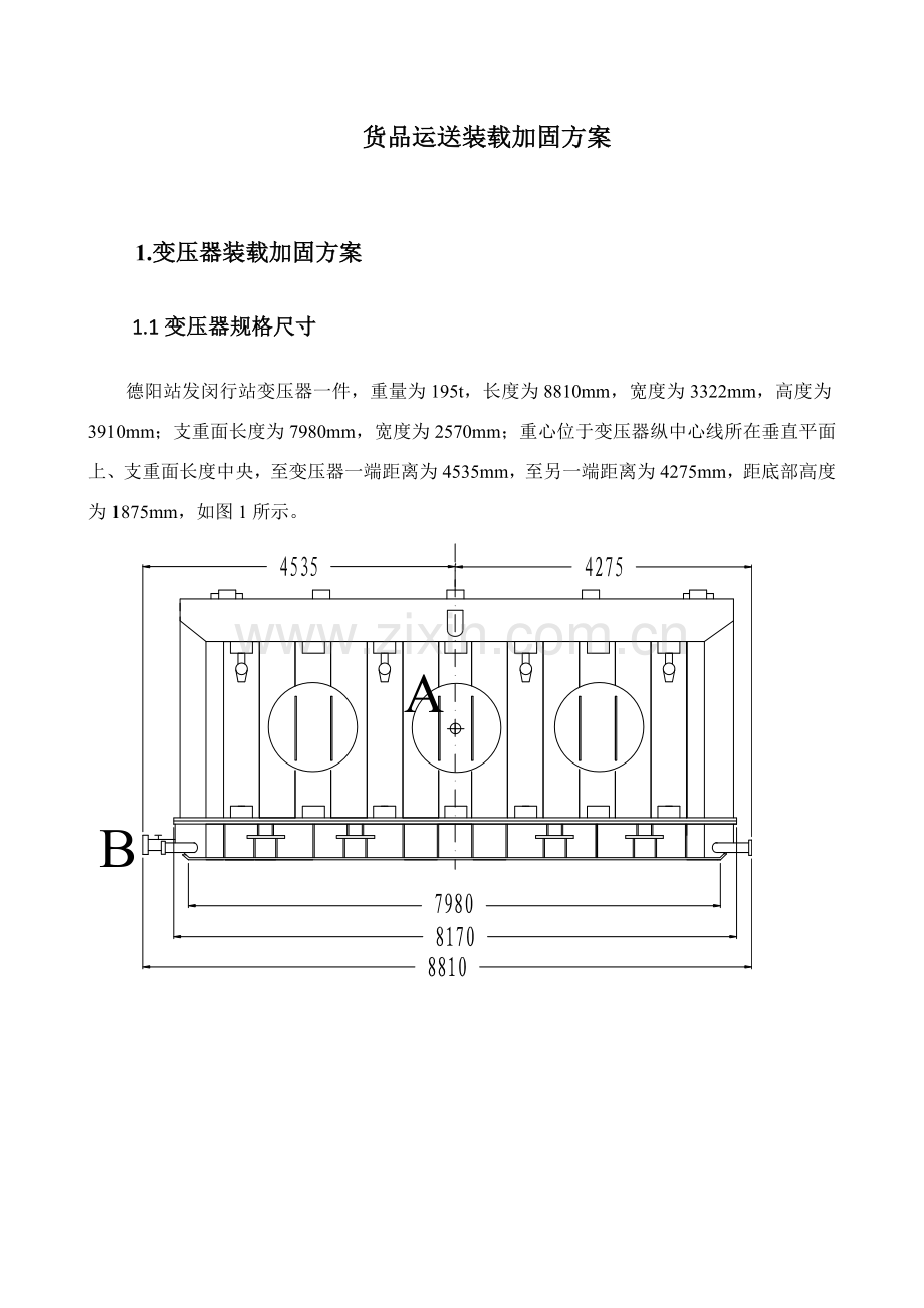 货物运输装载加固专项方案.doc_第2页