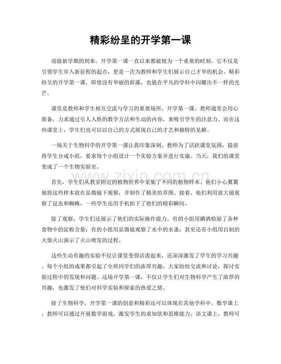 精彩纷呈的开学第一课.docx_第1页