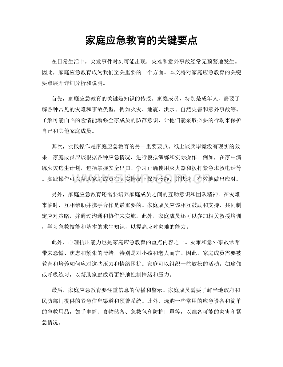 家庭应急教育的关键要点.docx_第1页