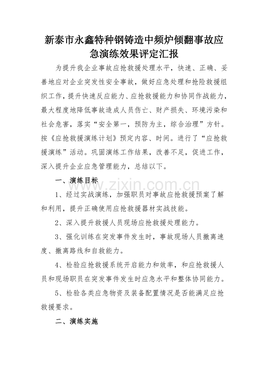 演练效果评估分析报告.doc_第1页