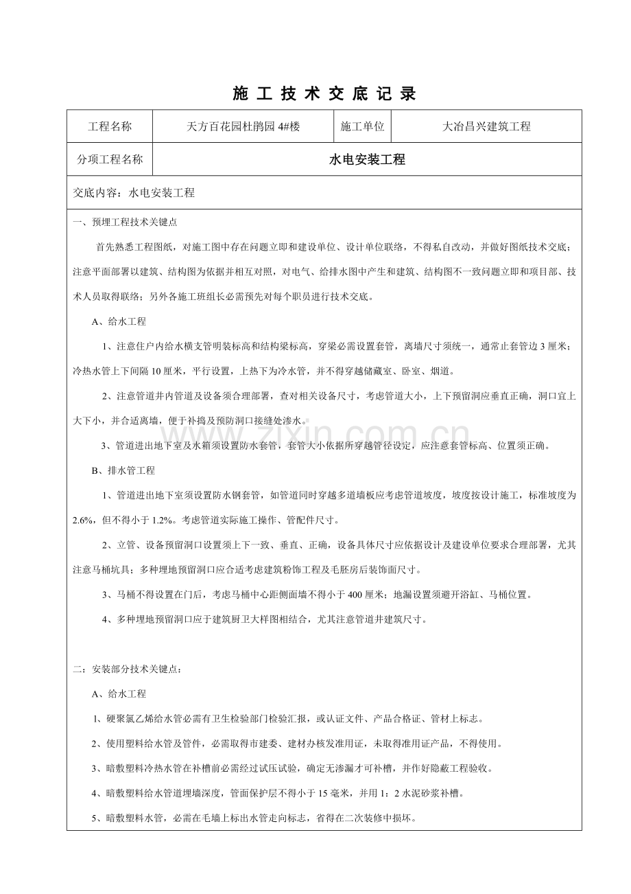 水电安装关键技术交底记录.doc_第1页