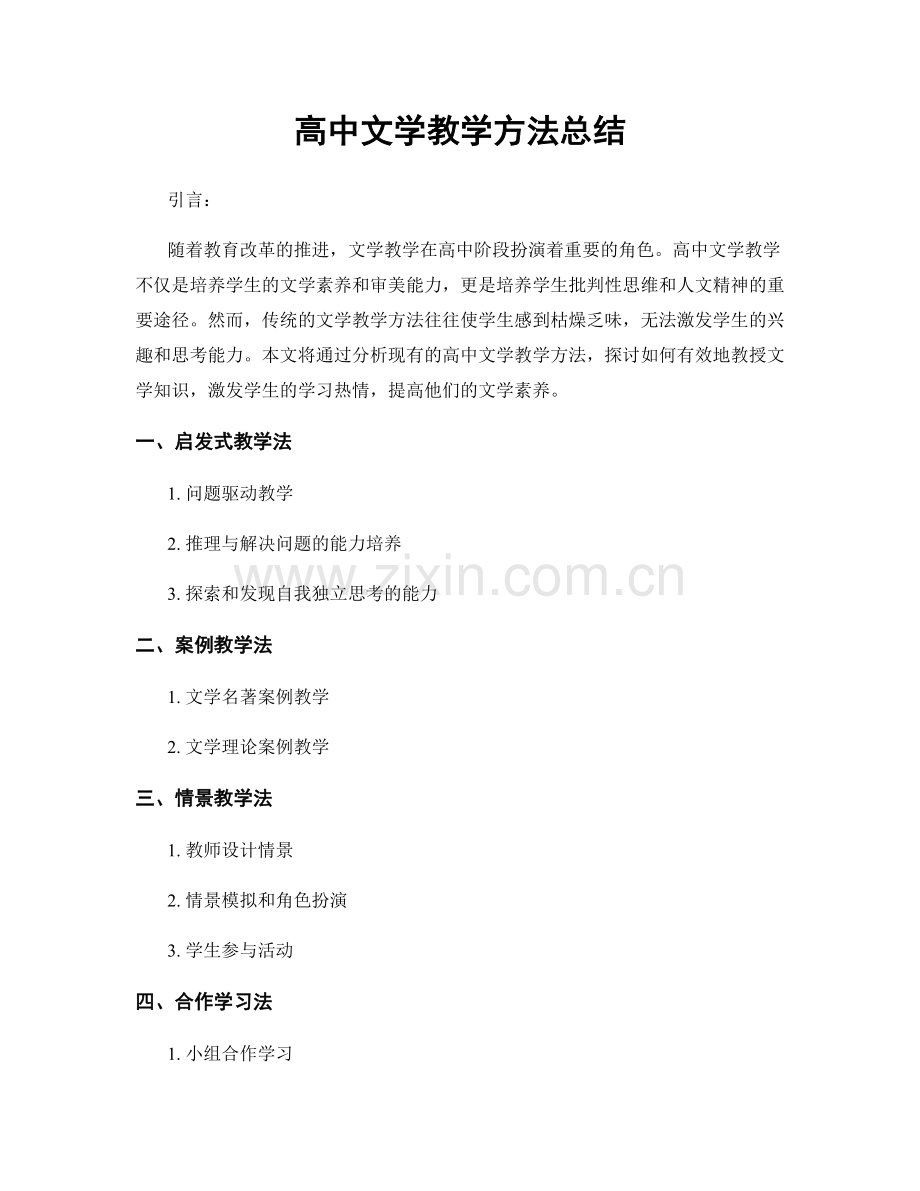 高中文学教学方法总结.docx_第1页