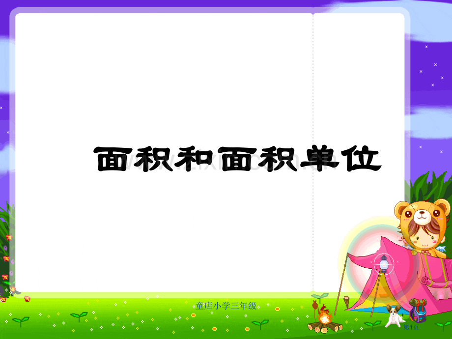 苏教版三年级数学下册面积和面积单位省公共课一等奖全国赛课获奖课件.pptx_第1页