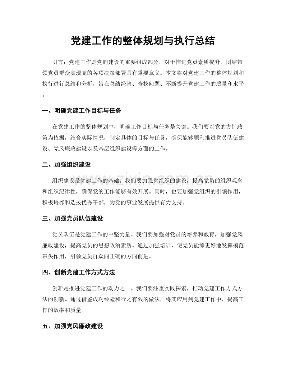 党建工作的整体规划与执行总结.docx_第1页