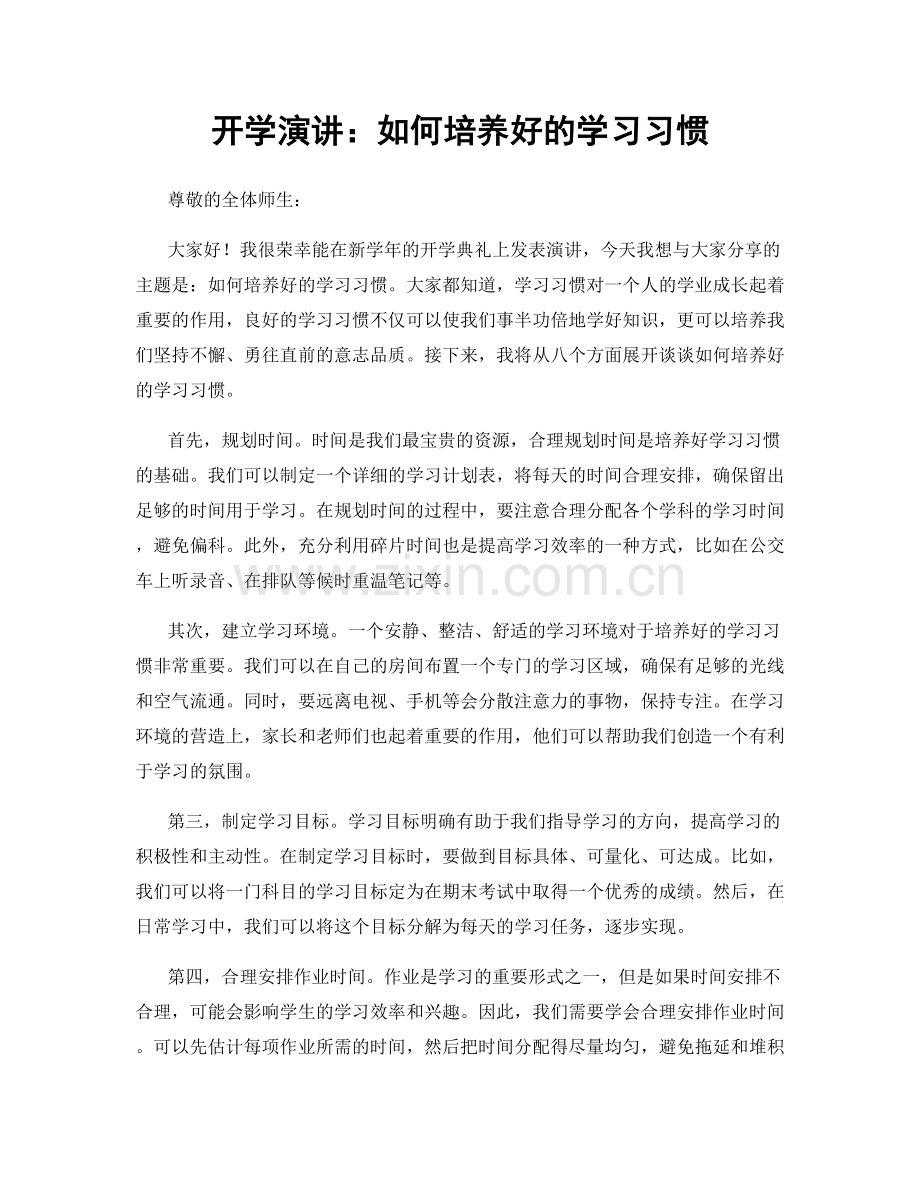 开学演讲：如何培养好的学习习惯.docx_第1页