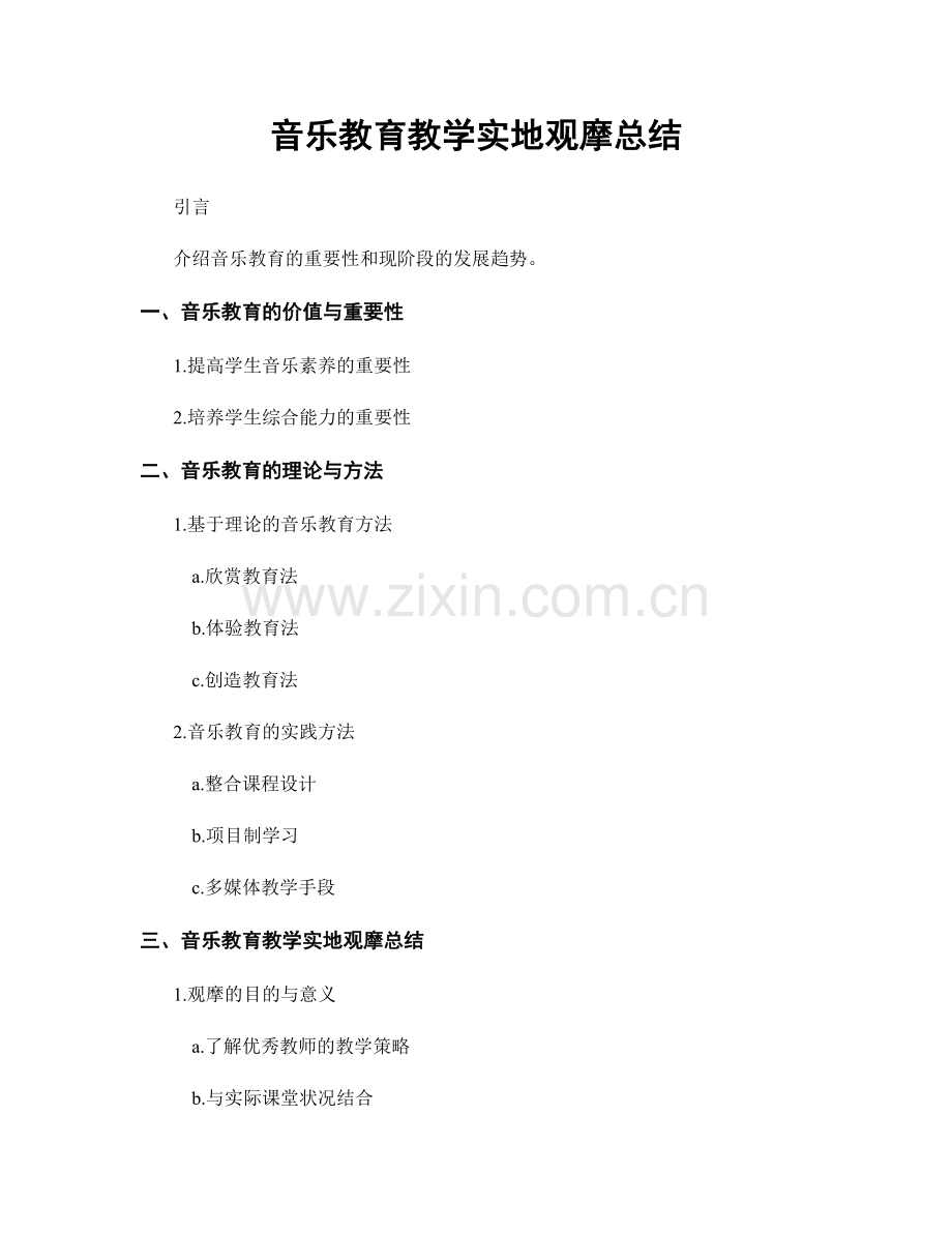 音乐教育教学实地观摩总结.docx_第1页