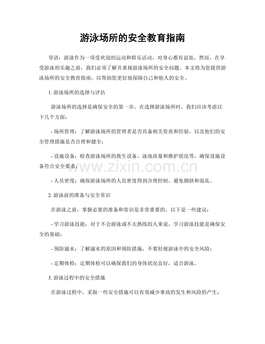 游泳场所的安全教育指南.docx_第1页