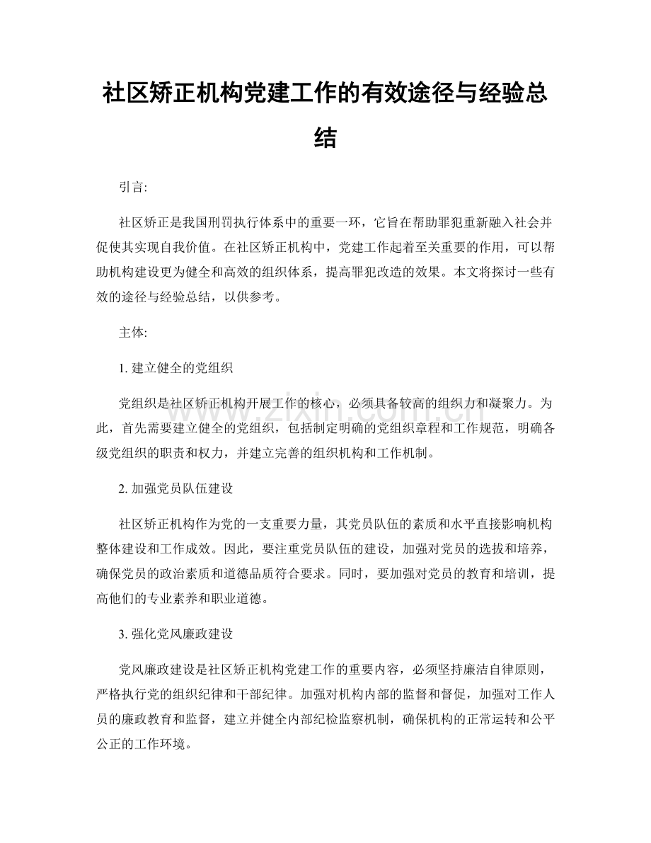 社区矫正机构党建工作的有效途径与经验总结.docx_第1页