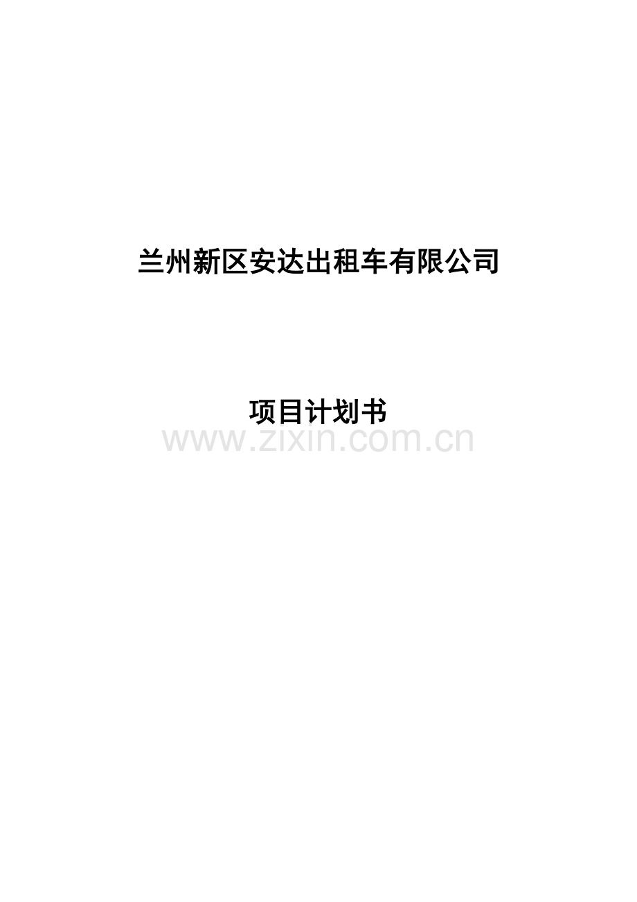 安达出租车有限公司项目可行性计划书.doc_第1页