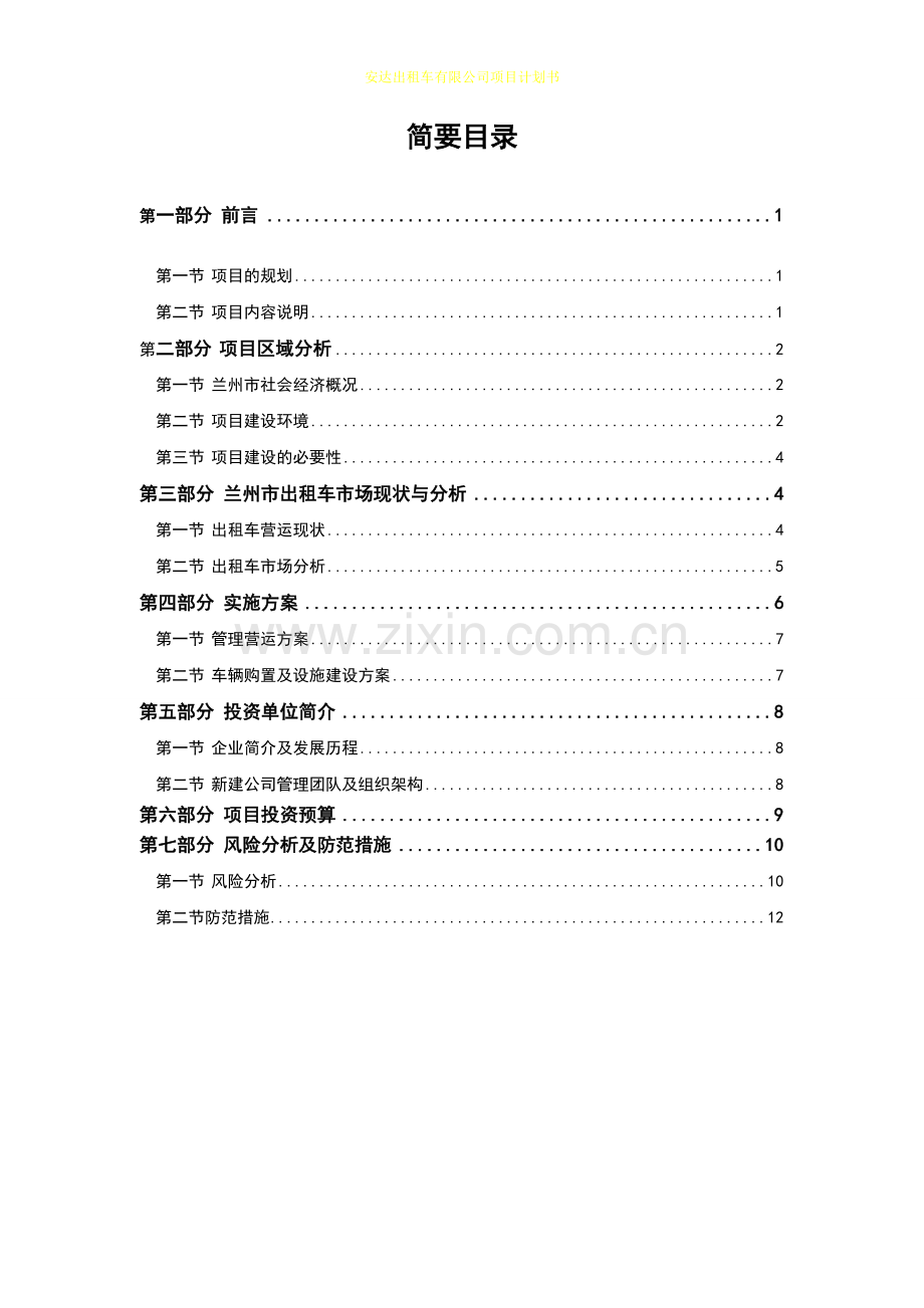 安达出租车有限公司项目可行性计划书.doc_第2页