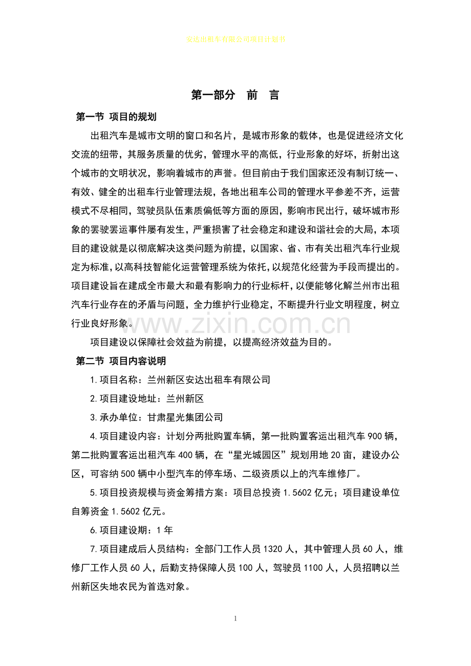 安达出租车有限公司项目可行性计划书.doc_第3页