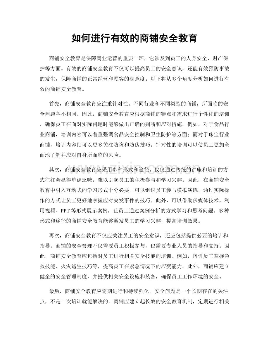 如何进行有效的商铺安全教育.docx_第1页