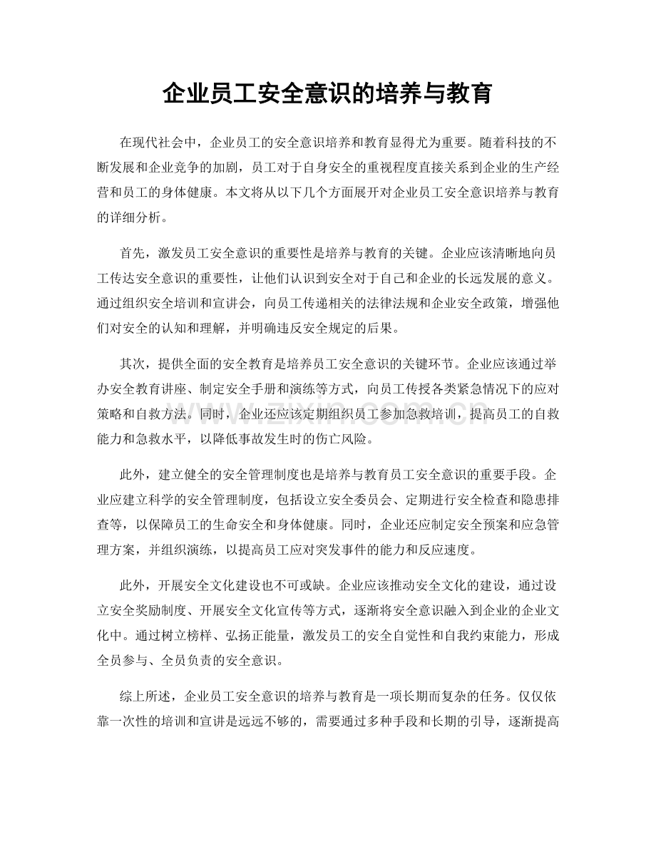 企业员工安全意识的培养与教育.docx_第1页