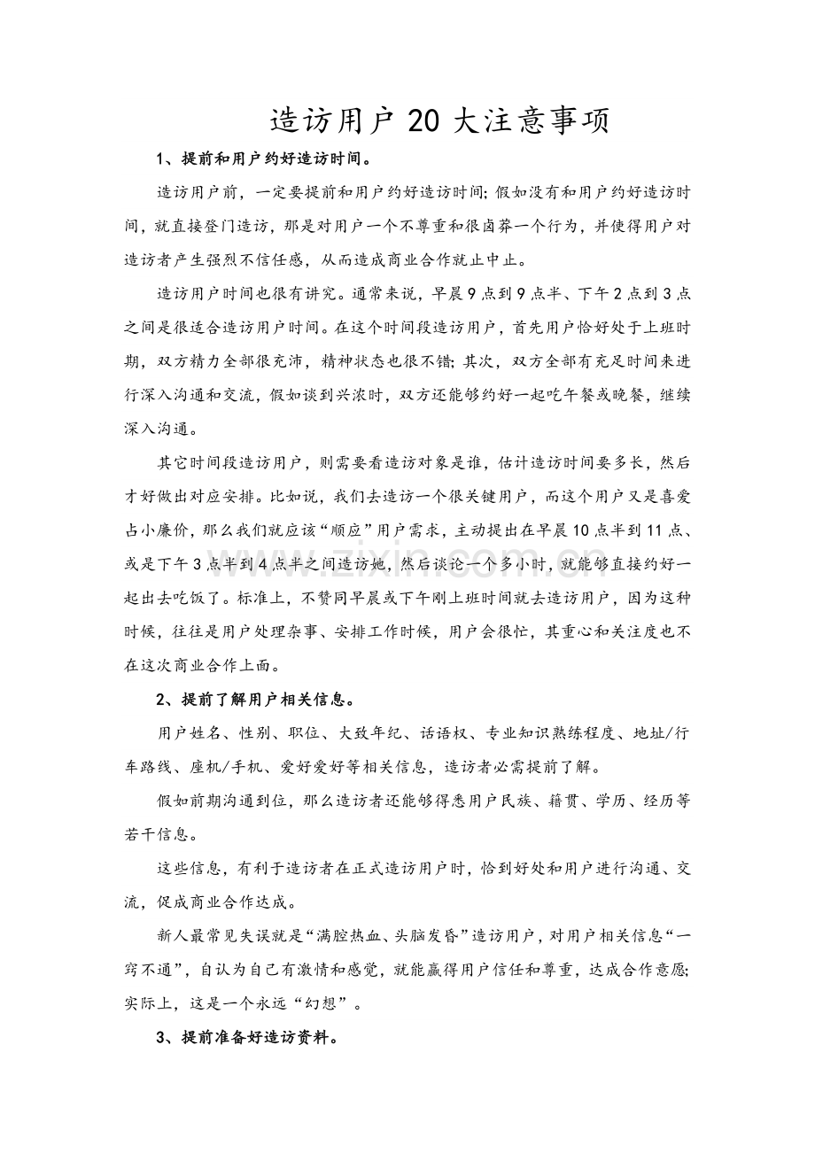 拜访客户的20大注意事项样本.doc_第1页