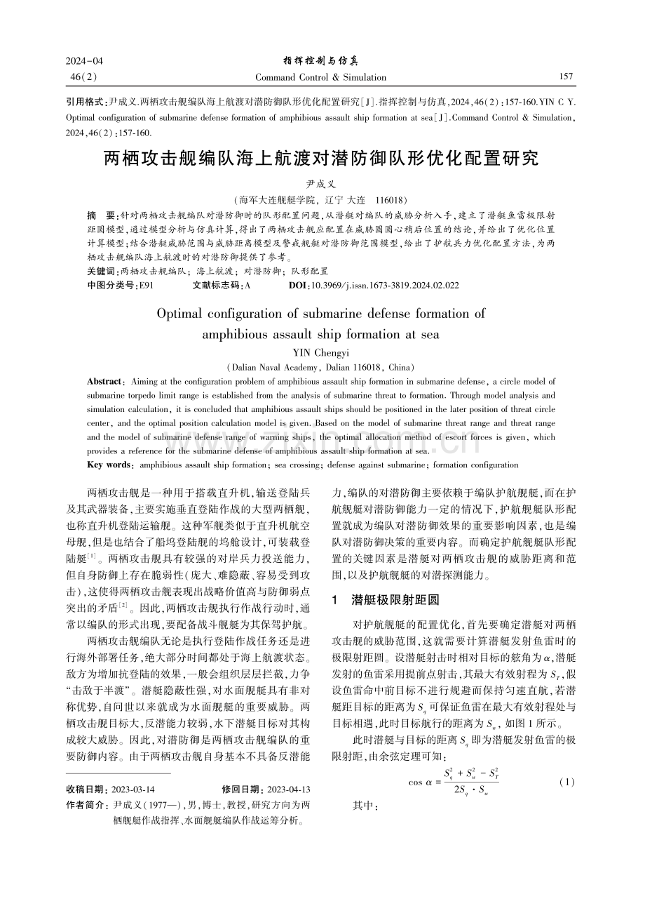 两栖攻击舰编队海上航渡对潜防御队形优化配置研究.pdf_第1页