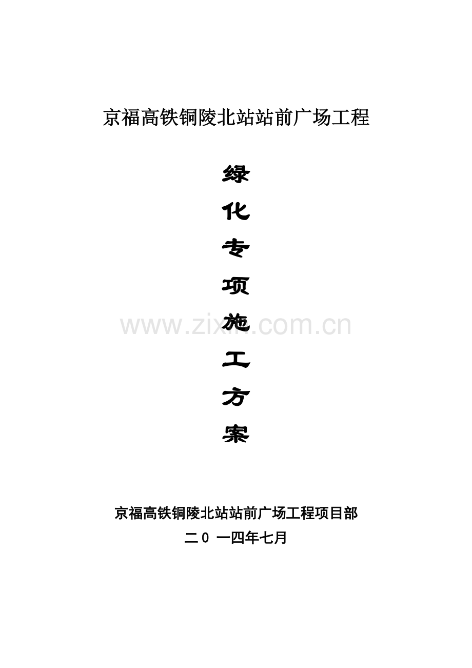 绿化专项综合项目施工专项方案.doc_第1页