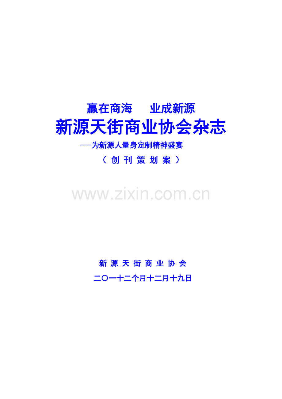 新源天街商业协会杂志创刊策划案样本.doc_第1页