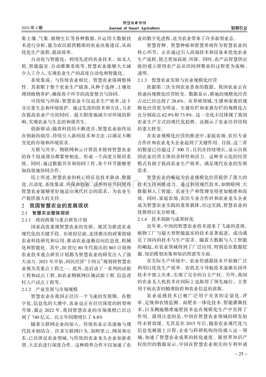 乡村振兴战略背景下智慧农业发展路径分析.pdf_第2页