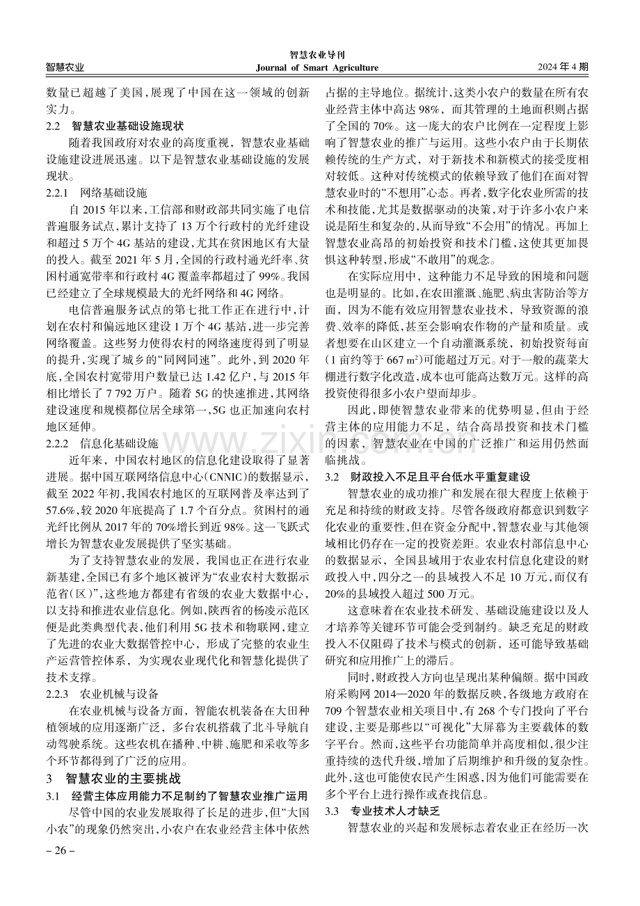 乡村振兴战略背景下智慧农业发展路径分析.pdf_第3页