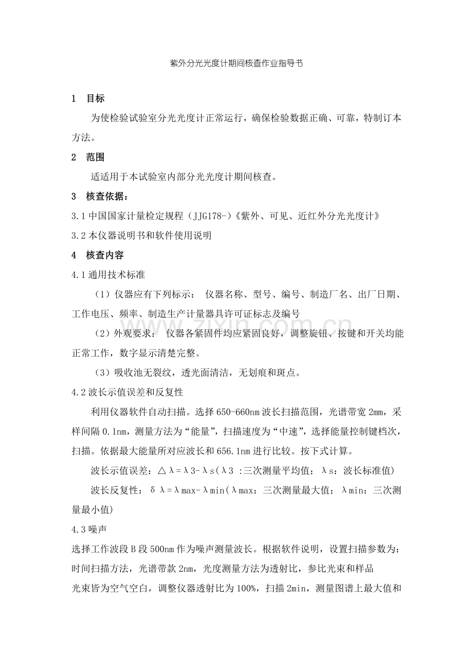 紫外分光光度计期间核查作业指导说明书.doc_第1页