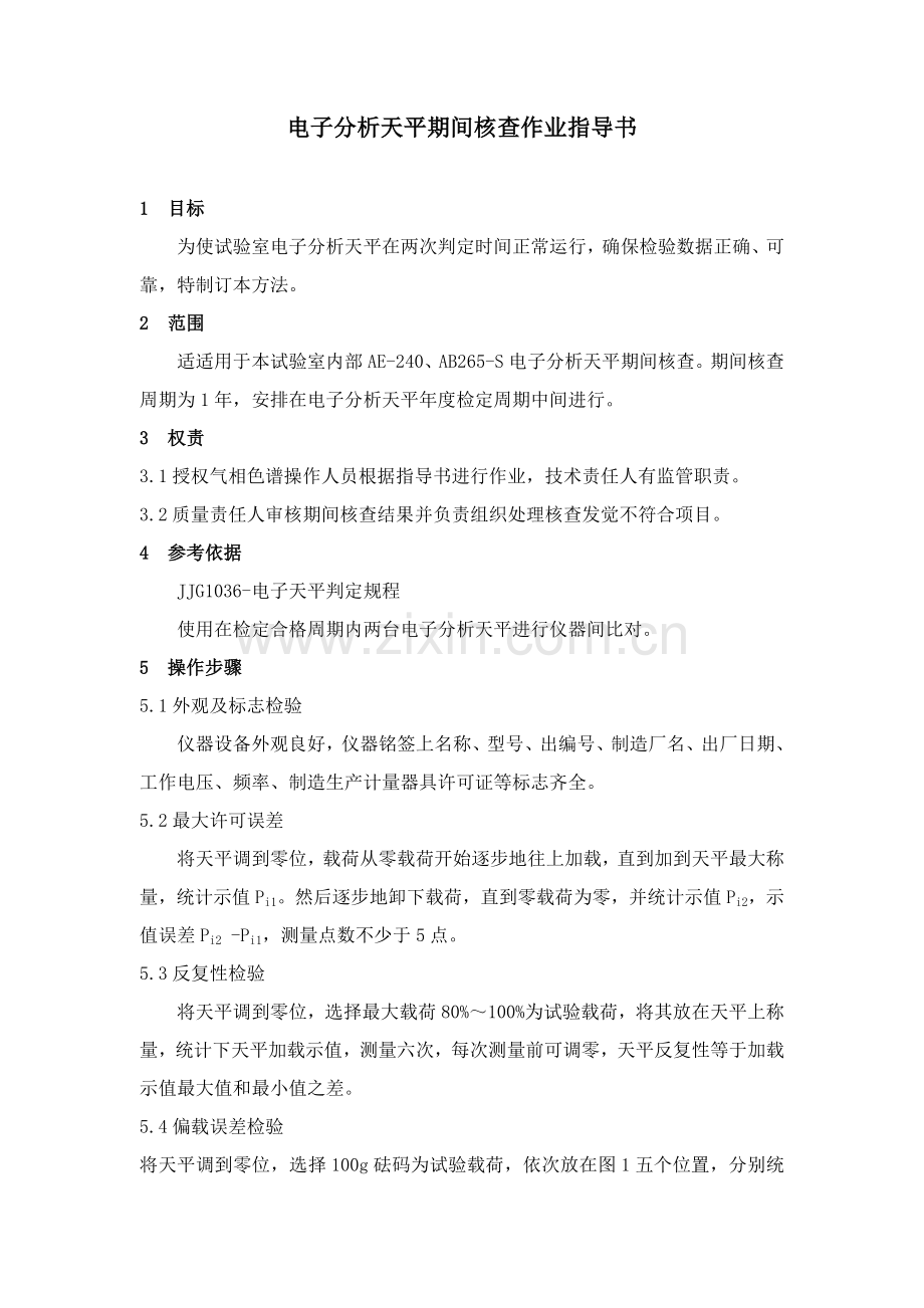 紫外分光光度计期间核查作业指导说明书.doc_第3页