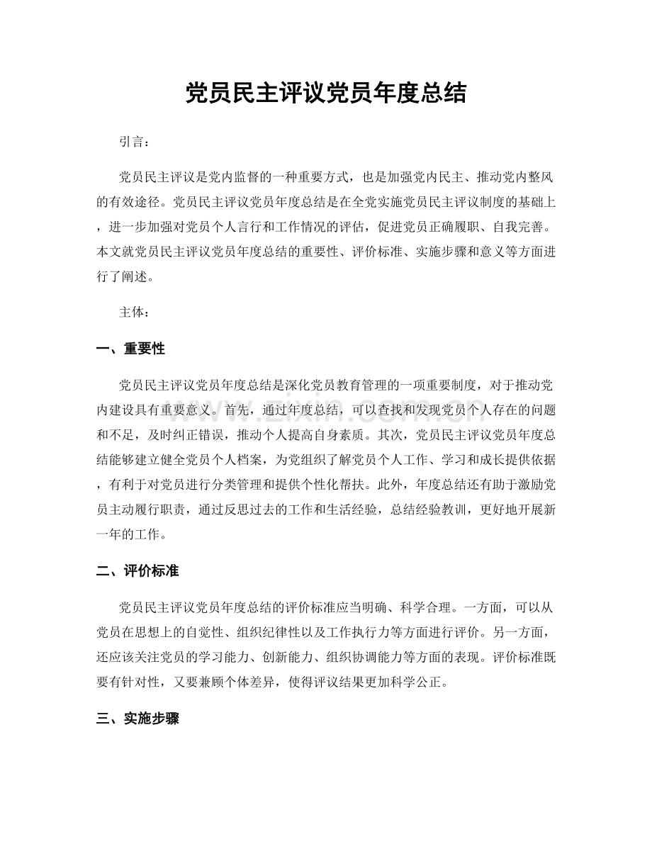 党员民主评议党员年度总结.docx_第1页