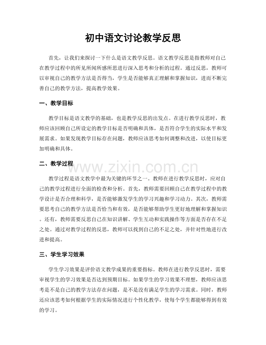 初中语文讨论教学反思.docx_第1页