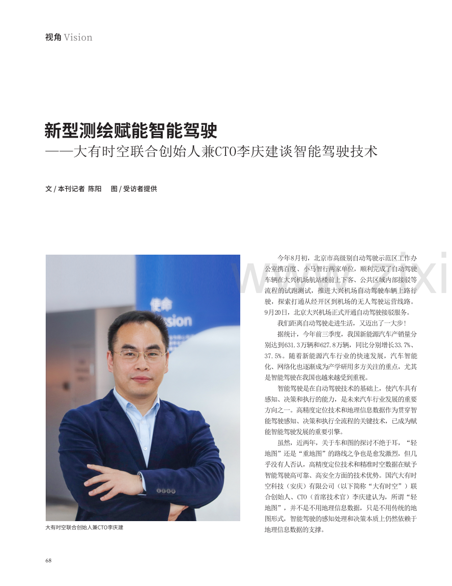 新型测绘赋能智能驾驶——大有时空联合创始人兼CTO李庆建谈智能驾驶技术.pdf_第1页