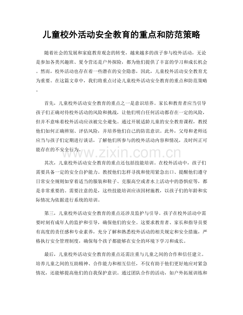 儿童校外活动安全教育的重点和防范策略.docx_第1页