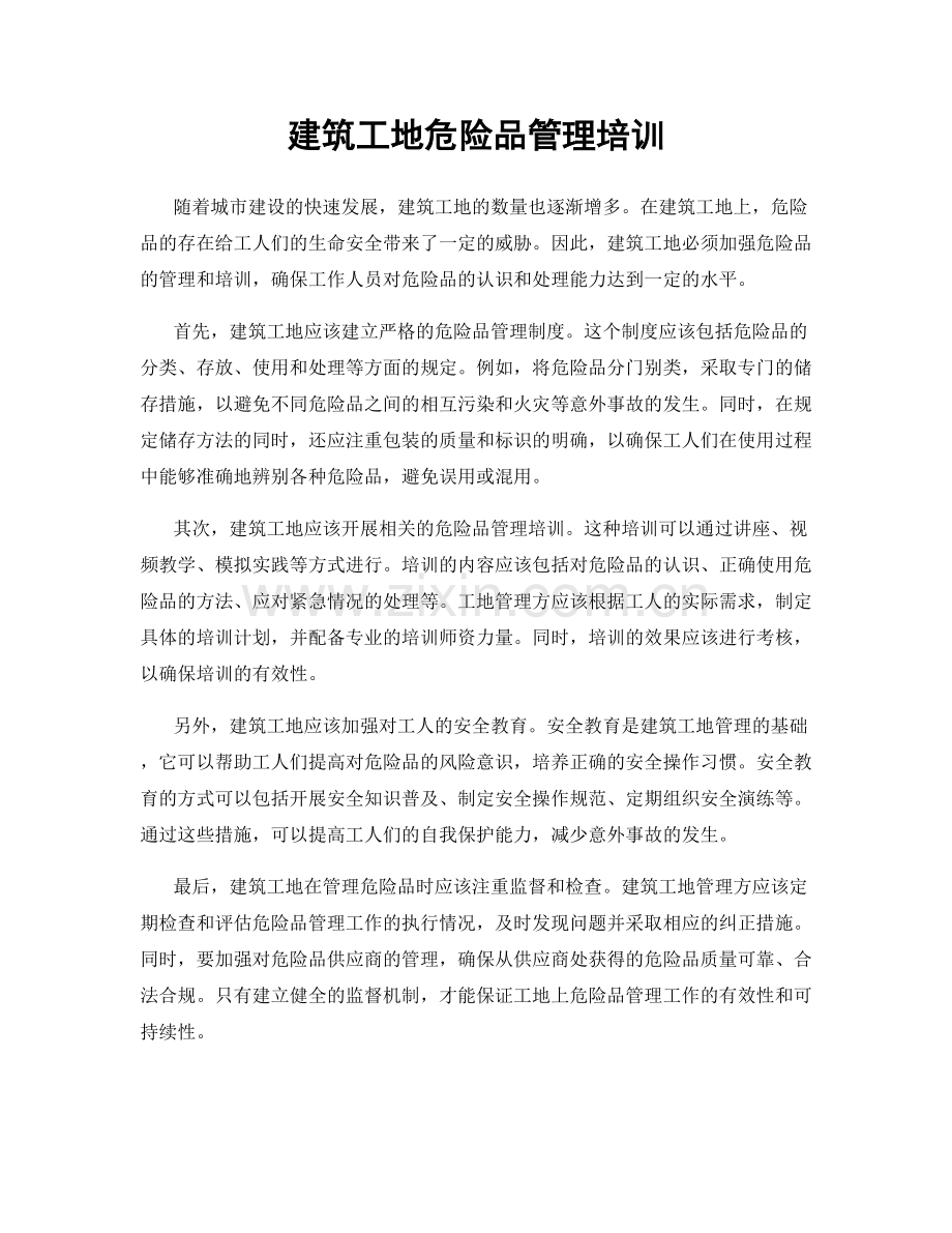 建筑工地危险品管理培训.docx_第1页