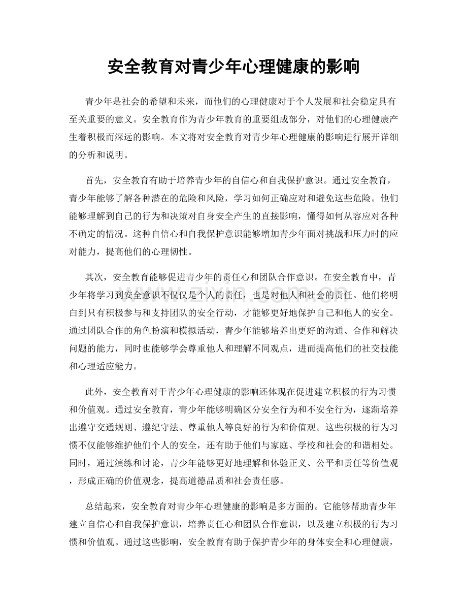 安全教育对青少年心理健康的影响.docx_第1页