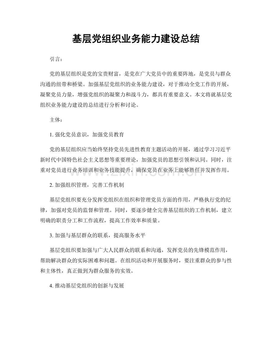 基层党组织业务能力建设总结.docx_第1页