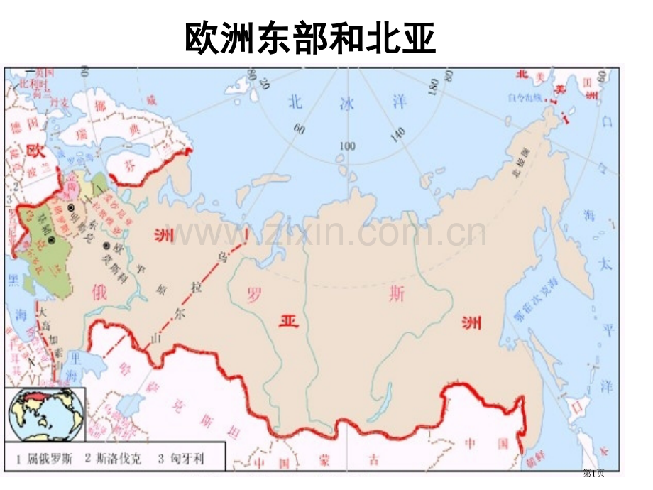 地理俄罗斯省公共课一等奖全国赛课获奖课件.pptx_第1页