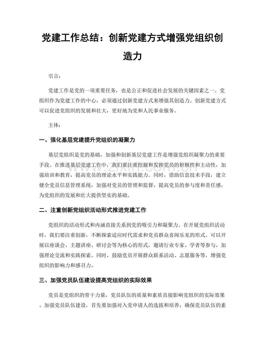 党建工作总结：创新党建方式增强党组织创造力.docx_第1页