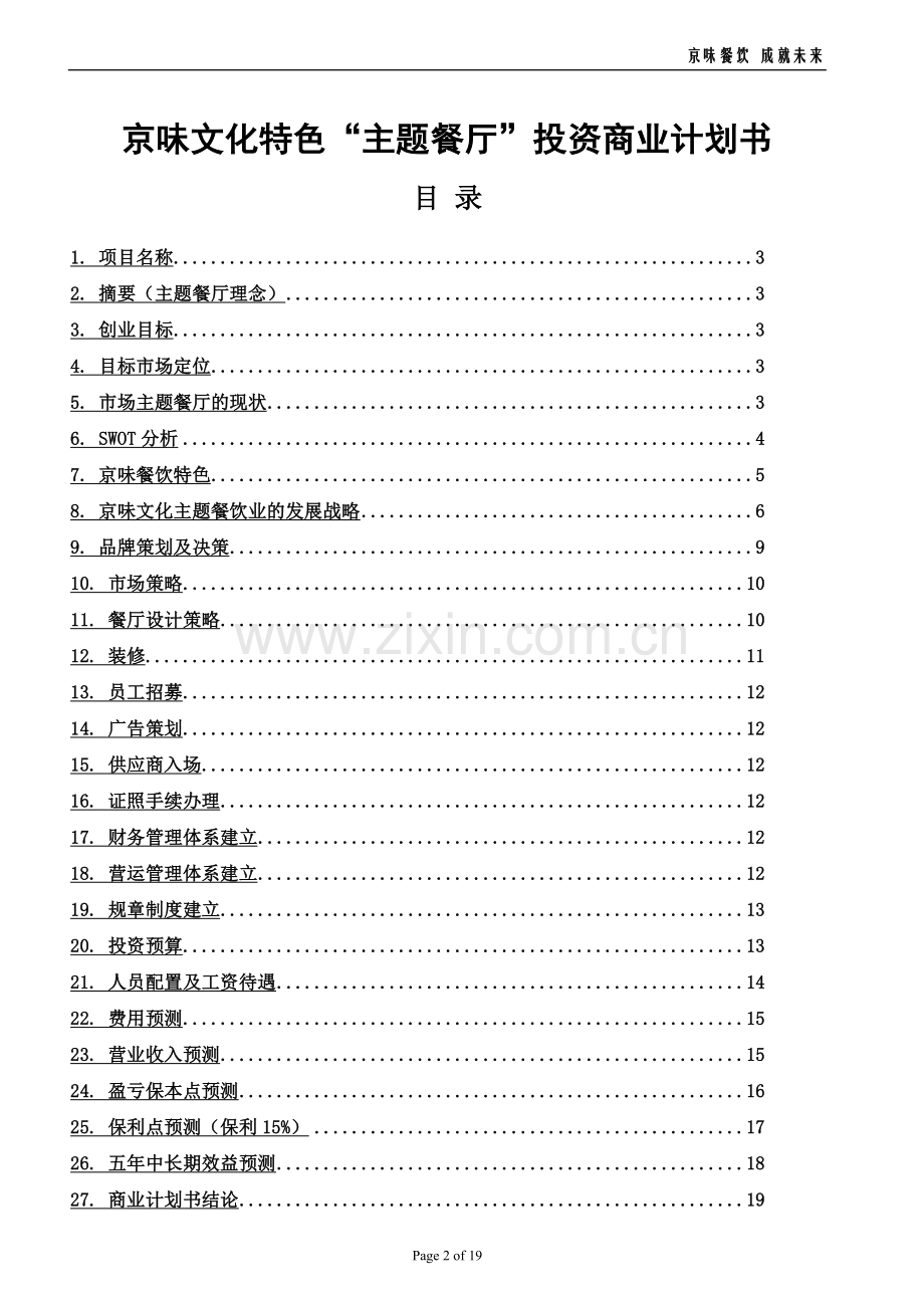 京味文化特色主题餐厅—商业企划方案书.doc_第2页