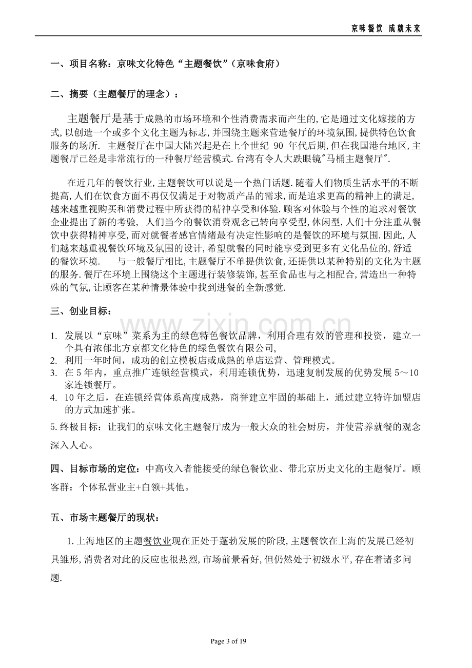 京味文化特色主题餐厅—商业企划方案书.doc_第3页