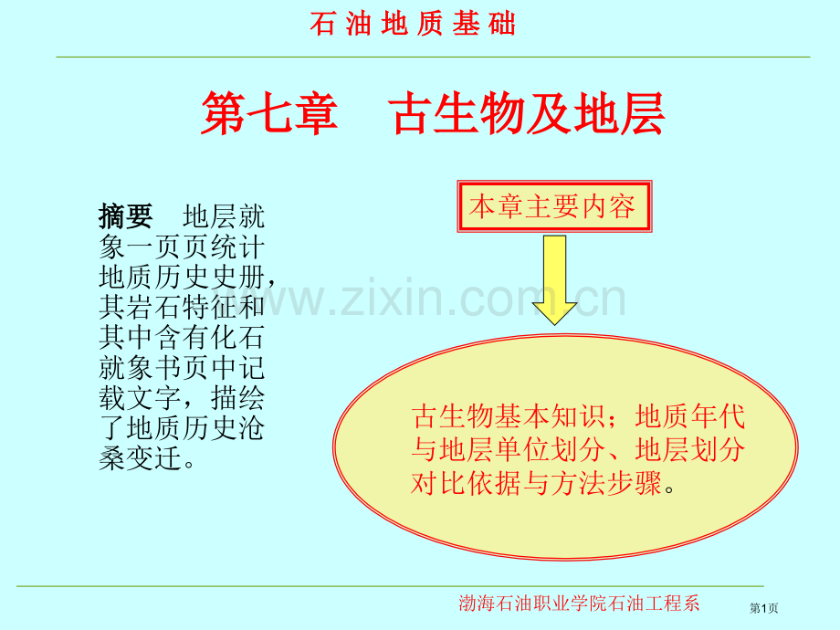 古生物及地层省公共课一等奖全国赛课获奖课件.pptx_第1页