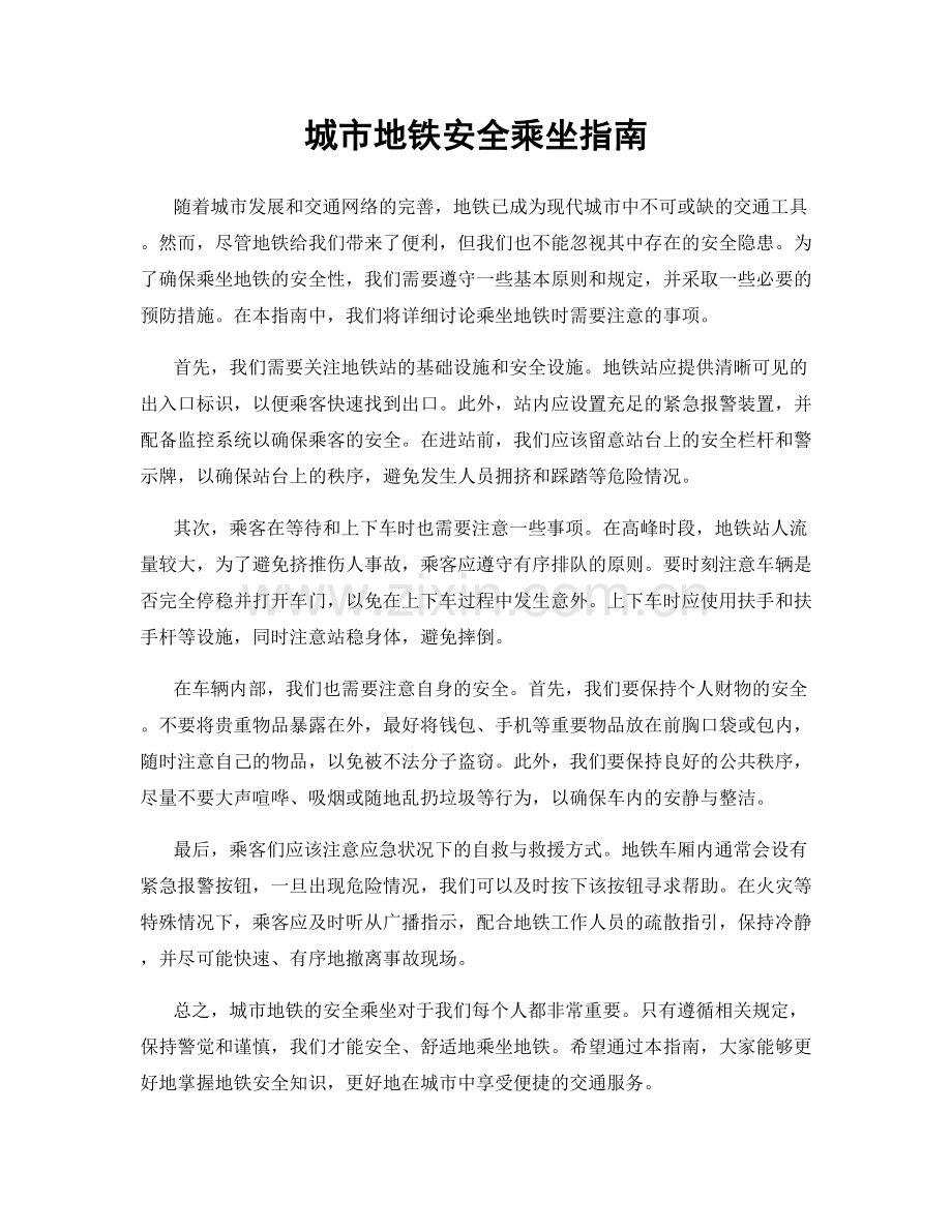 城市地铁安全乘坐指南.docx_第1页