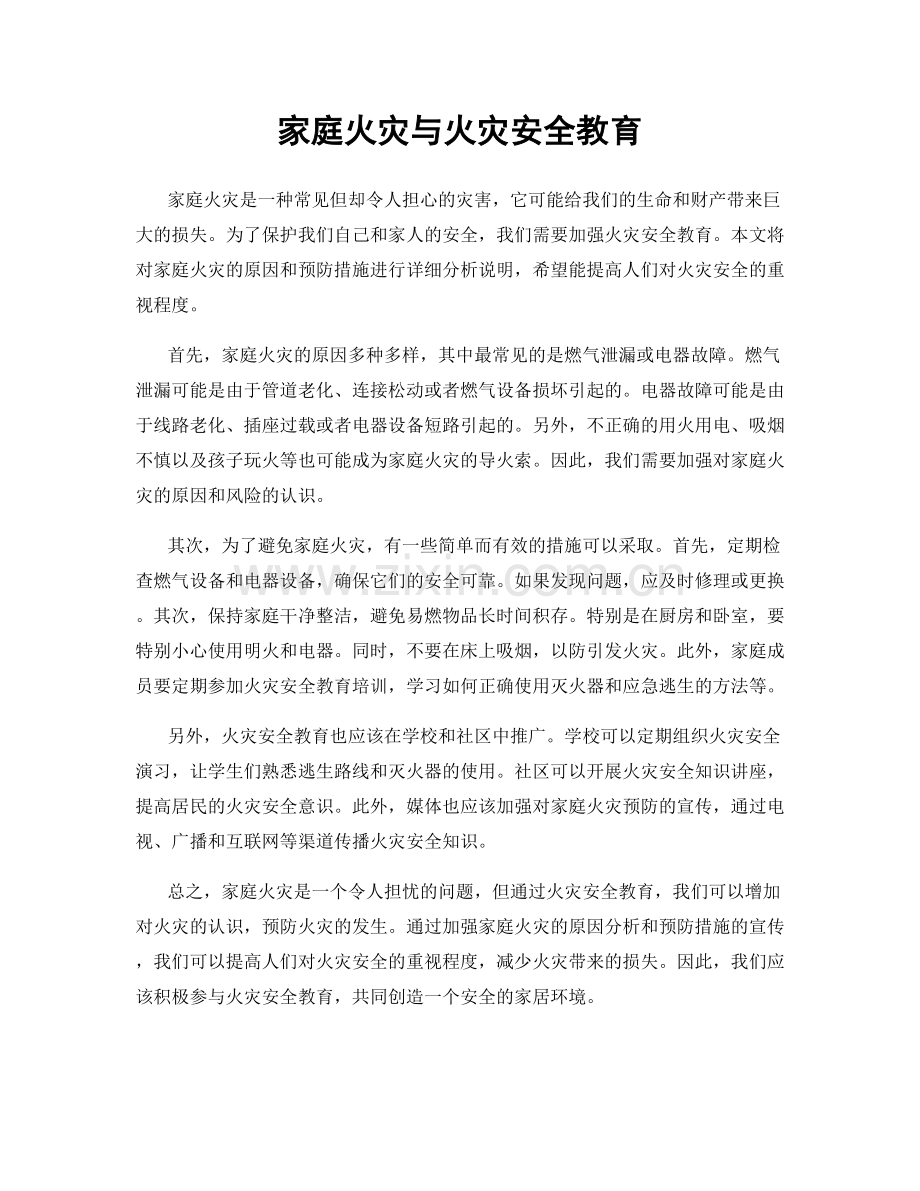 家庭火灾与火灾安全教育.docx_第1页