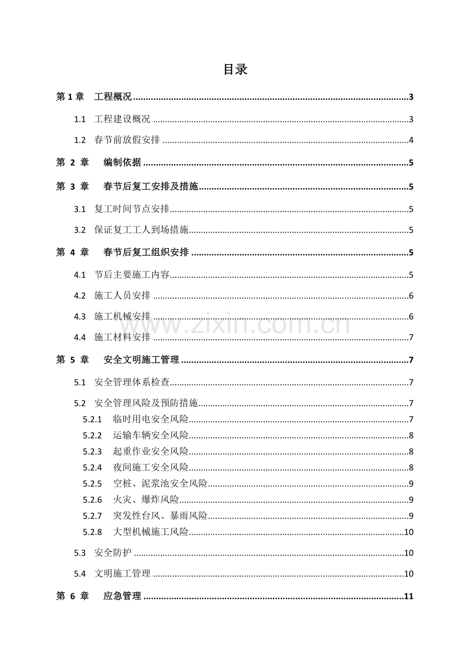 春节后复工专项方案完整版.doc_第1页