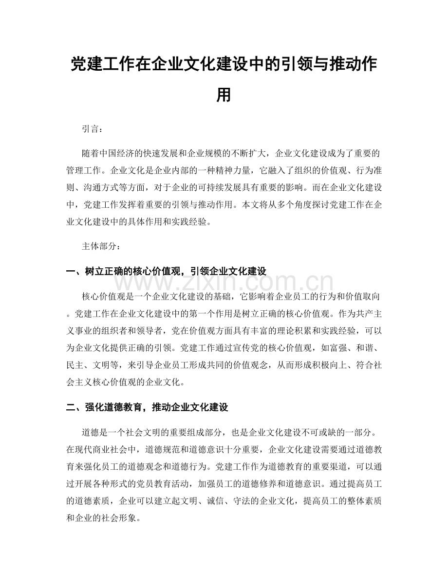 党建工作在企业文化建设中的引领与推动作用.docx_第1页