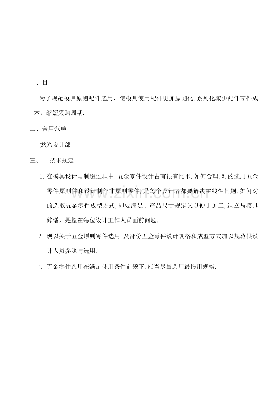 统一标准五金零件设计及选用标准规范.doc_第2页