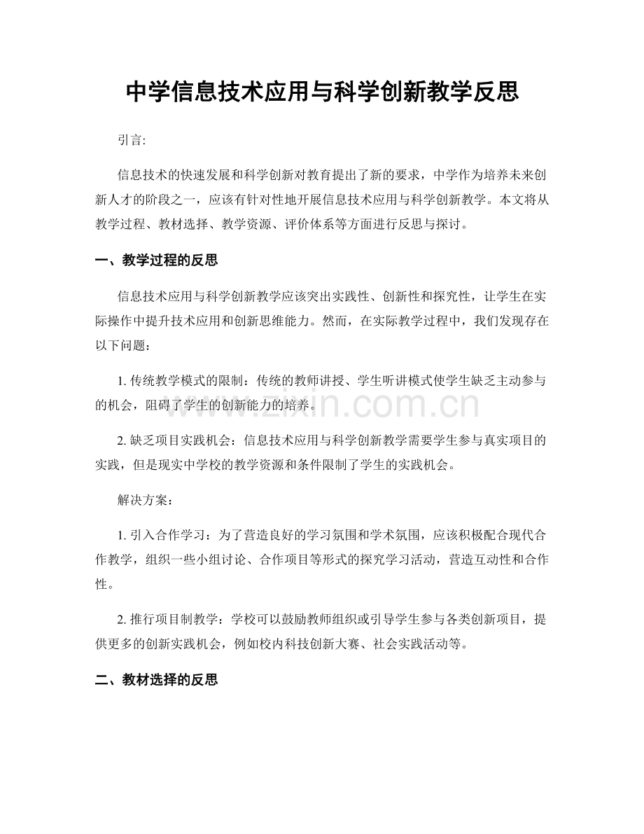 中学信息技术应用与科学创新教学反思.docx_第1页