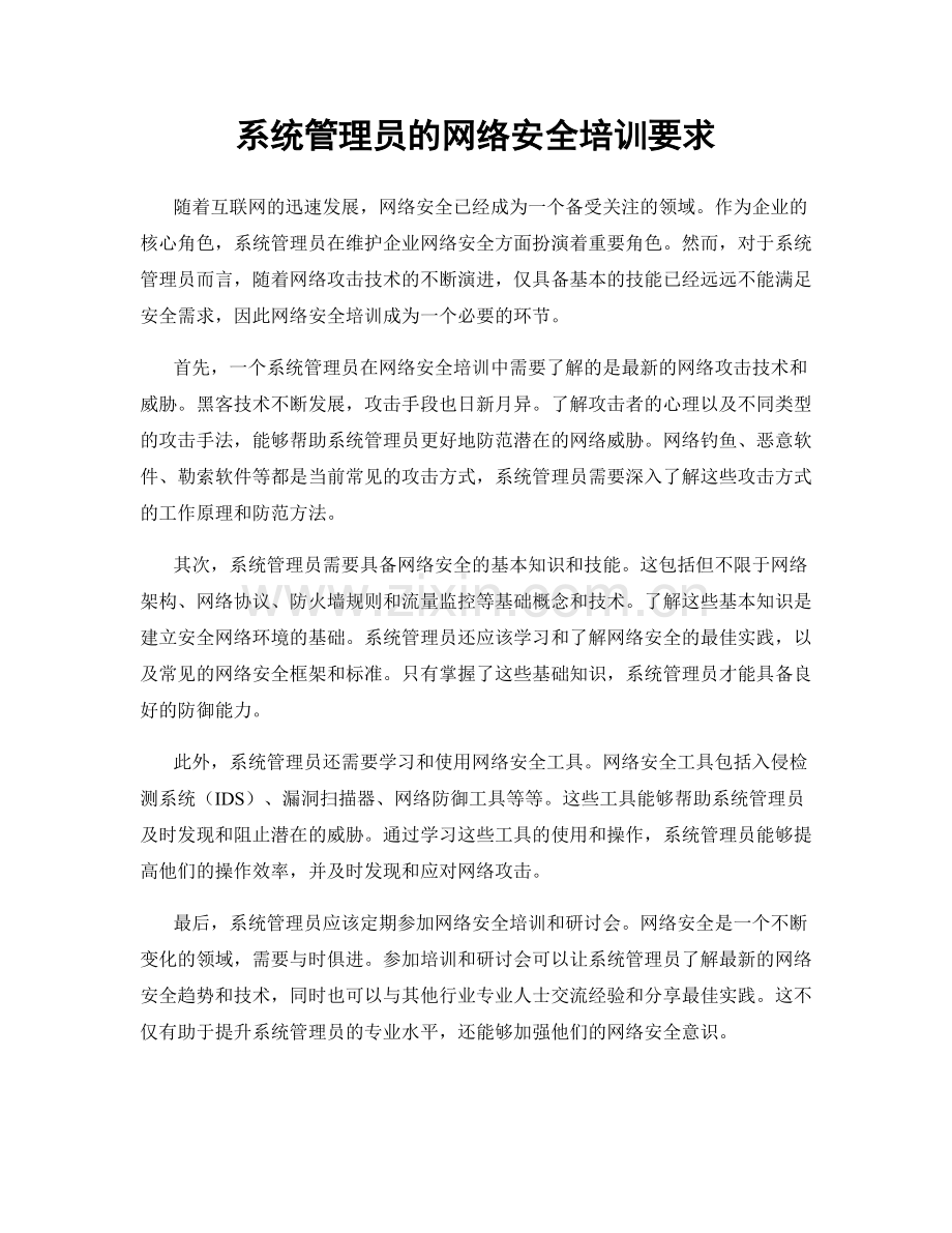 系统管理员的网络安全培训要求.docx_第1页