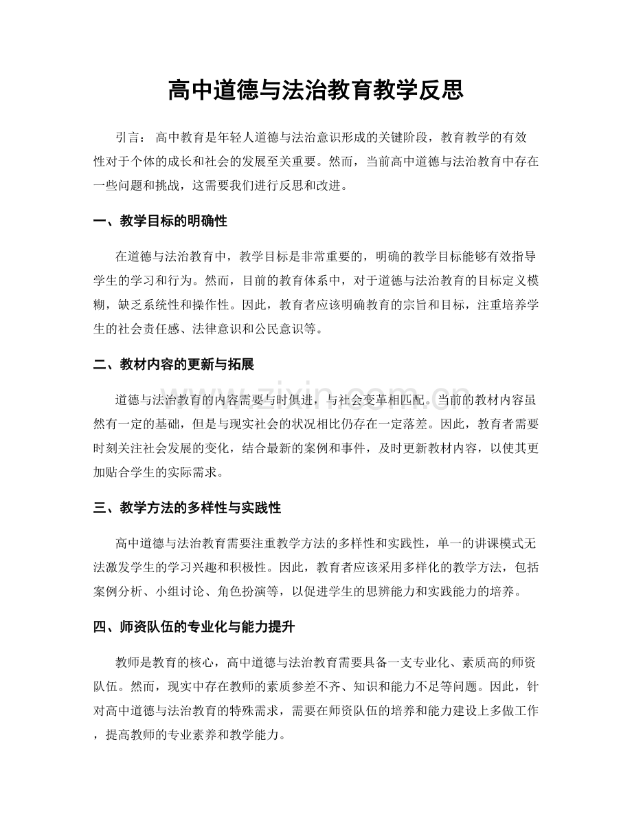 高中道德与法治教育教学反思.docx_第1页