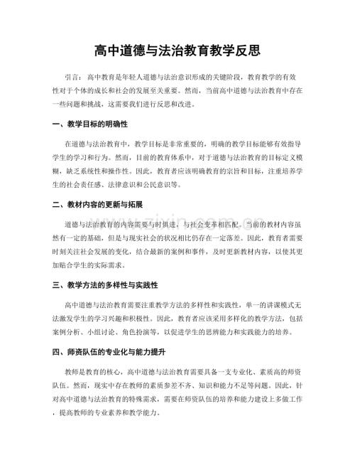 高中道德与法治教育教学反思.docx