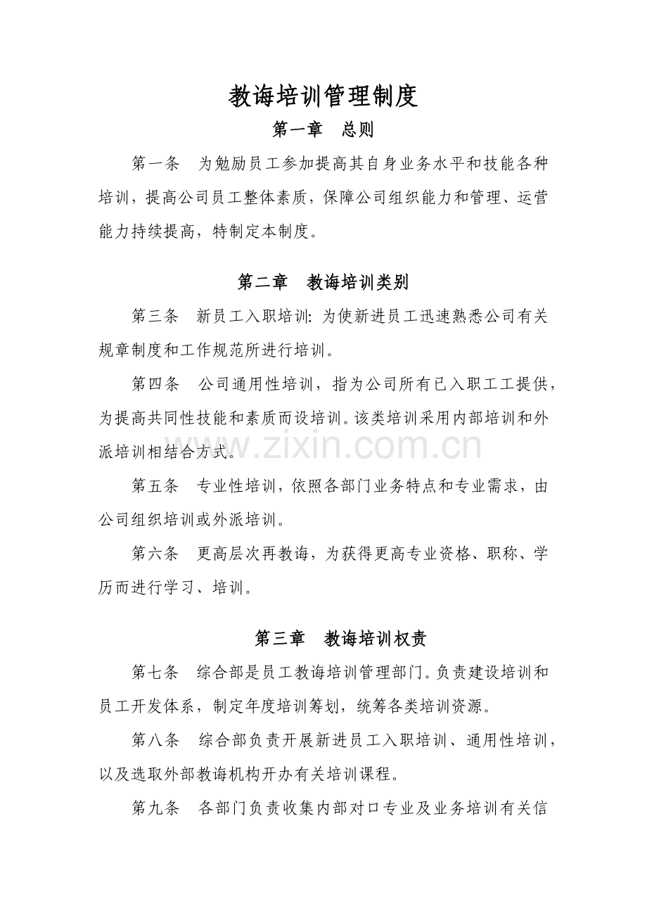 教育培训管理新规制度.doc_第1页