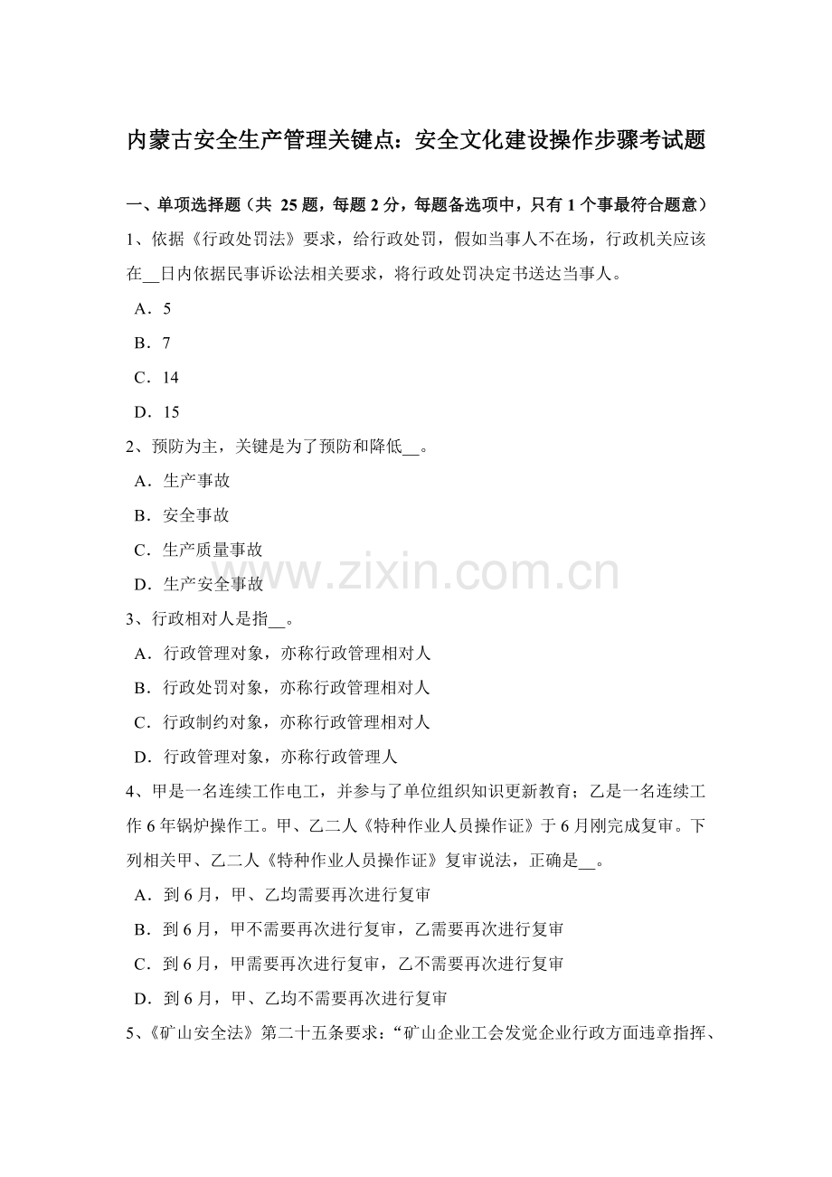 内蒙古安全生产管理重点安全文化建设的操作步骤考试题.docx_第1页