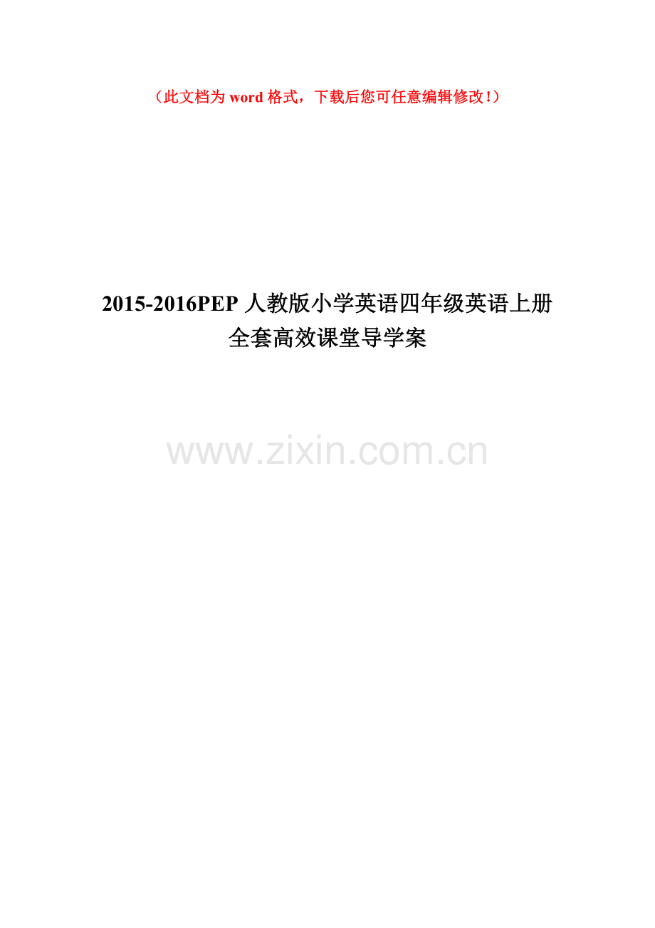 2015-2016-pep人教版小学英语四年级英语上册-全套高效课堂导学案全案毕业设计正文.doc_第1页