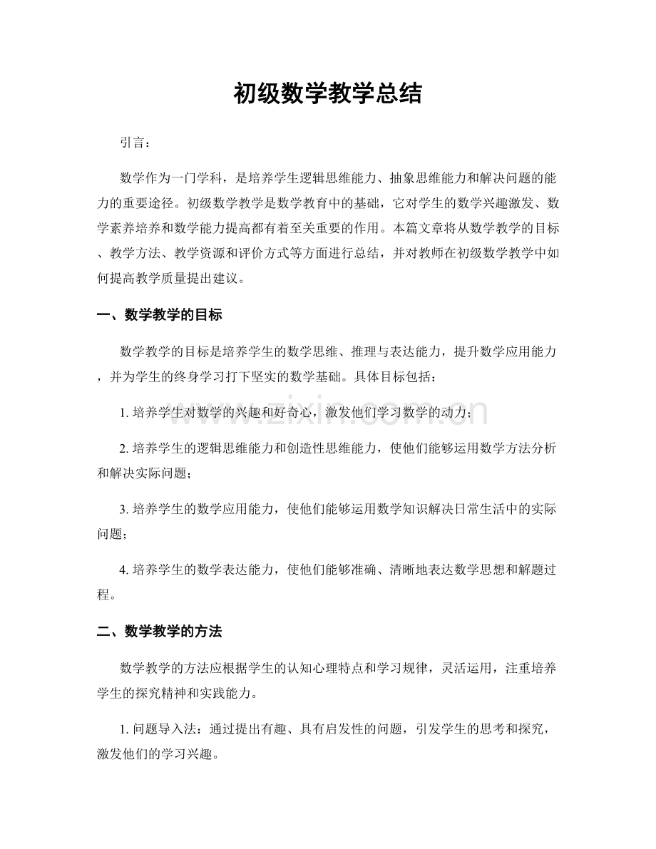 初级数学教学总结.docx_第1页